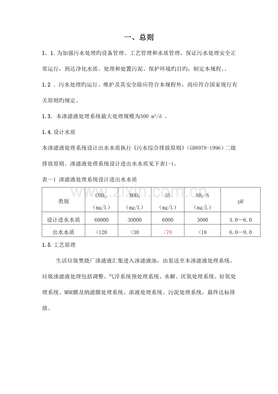 渗滤液处理站运行操作规程初版.doc_第2页