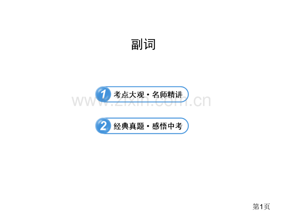 中考英语语法名师精讲复习：副词省名师优质课赛课获奖课件市赛课一等奖课件.ppt_第1页