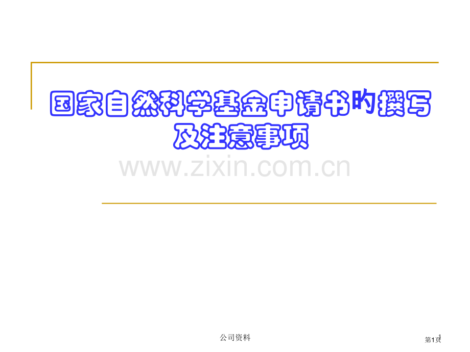 新版新版国家自然科学基金申请书的撰写和注意事项省名师优质课赛课获奖课件市赛课百校联赛优质课一等奖课件.pptx_第1页