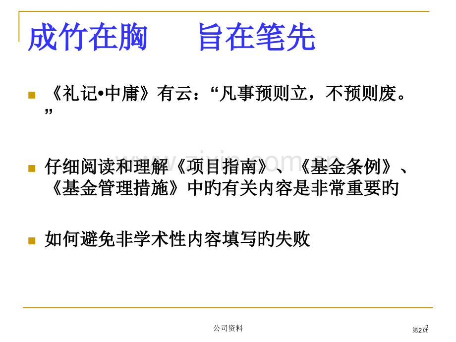 新版新版国家自然科学基金申请书的撰写和注意事项省名师优质课赛课获奖课件市赛课百校联赛优质课一等奖课件.pptx_第2页