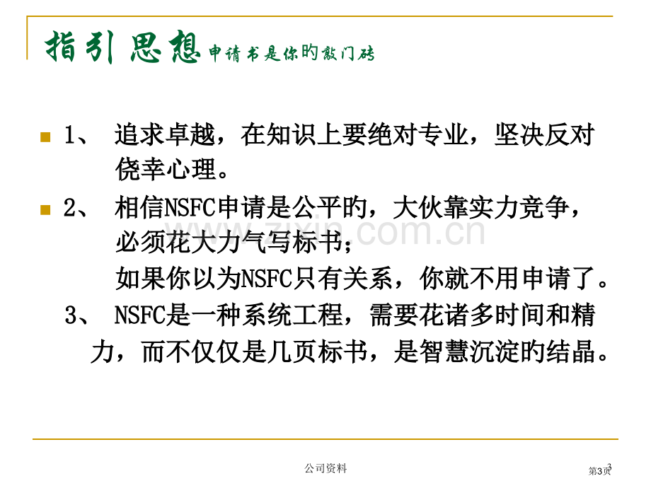 新版新版国家自然科学基金申请书的撰写和注意事项省名师优质课赛课获奖课件市赛课百校联赛优质课一等奖课件.pptx_第3页