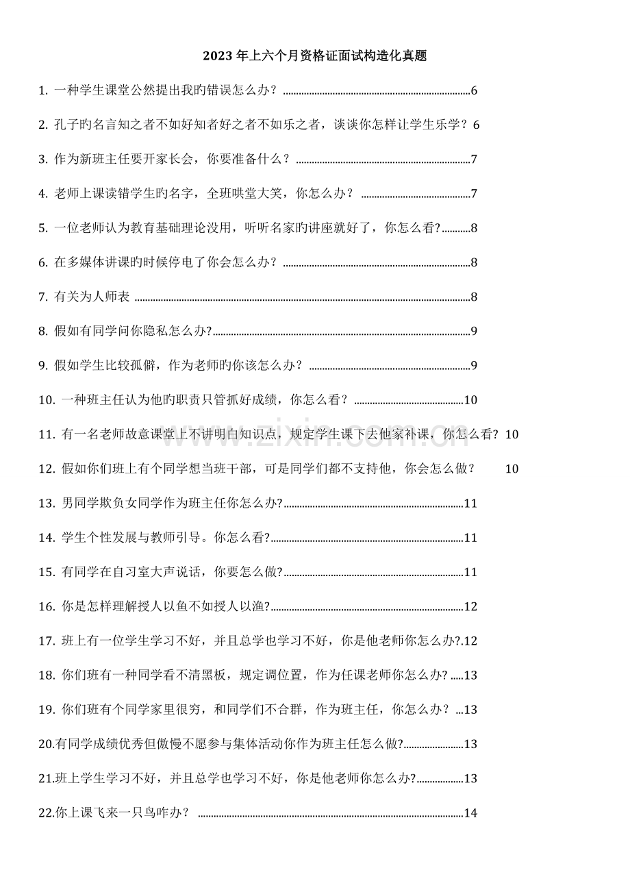 2023年新版教师资格证面试结构化真题及参考答案.doc_第1页