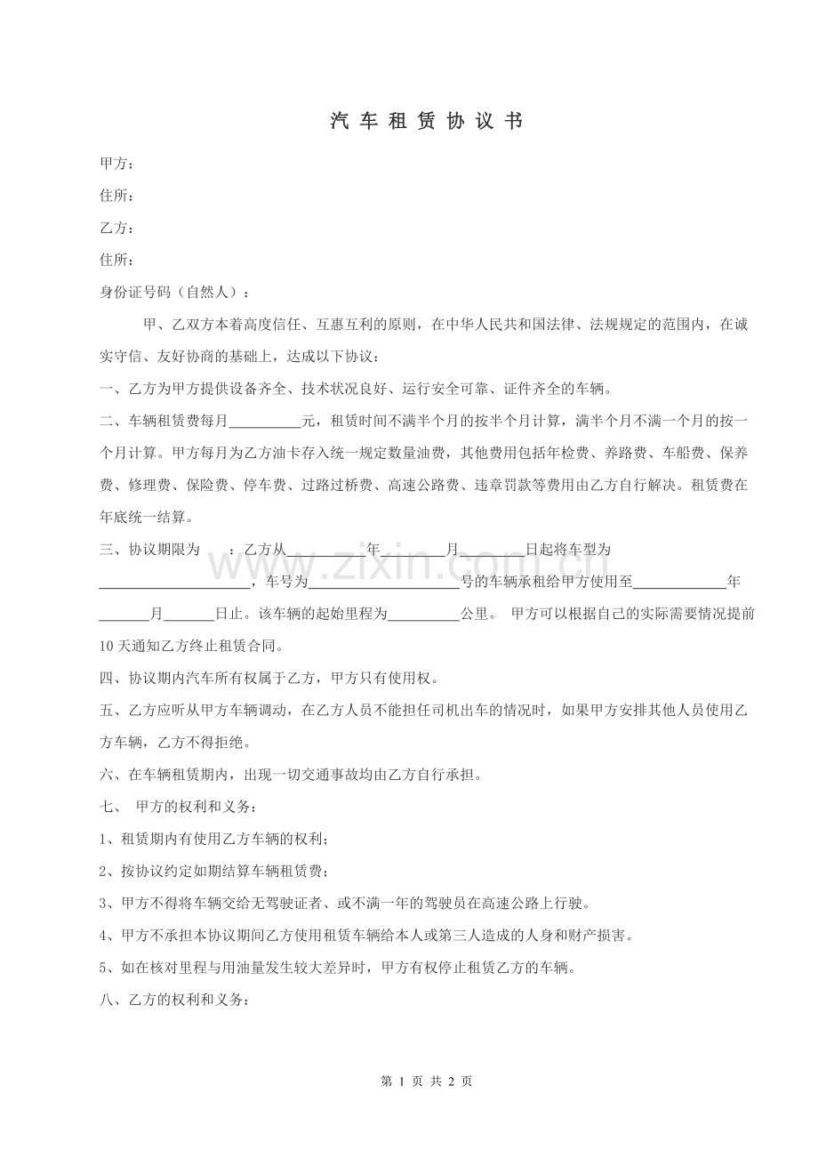 汽车租赁协议书(公司对个人)[1].doc_第1页