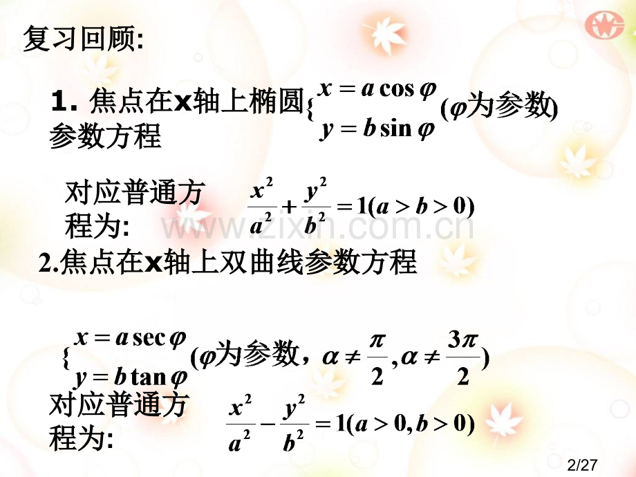 抛物线的参数方程市公开课获奖课件省名师优质课赛课一等奖课件.ppt_第2页