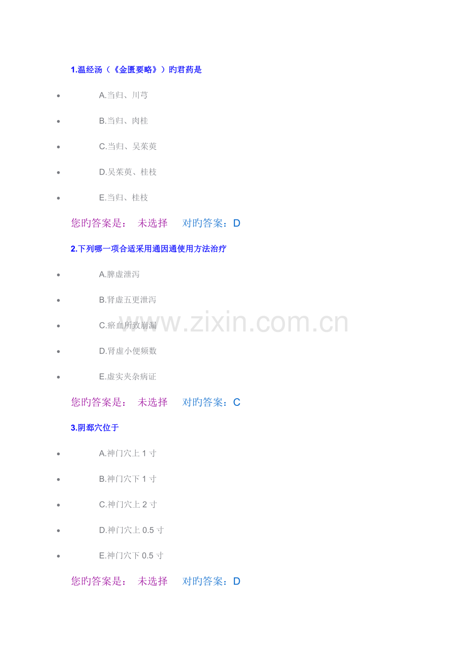 2023年中医医师定期考核题库.doc_第1页