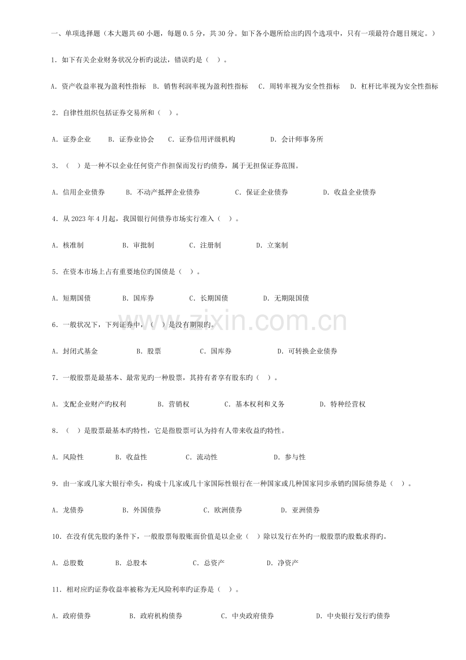 2023年证券从业资格考试证券基础真题.doc_第1页