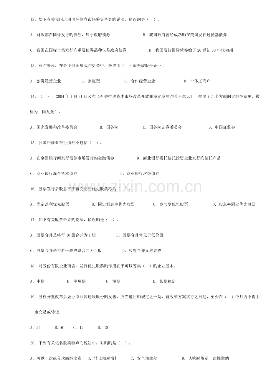 2023年证券从业资格考试证券基础真题.doc_第2页