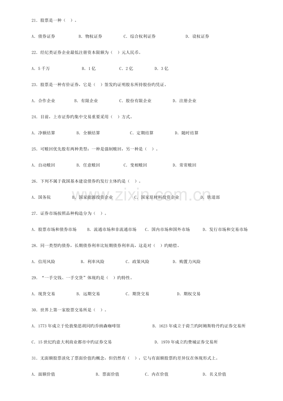 2023年证券从业资格考试证券基础真题.doc_第3页