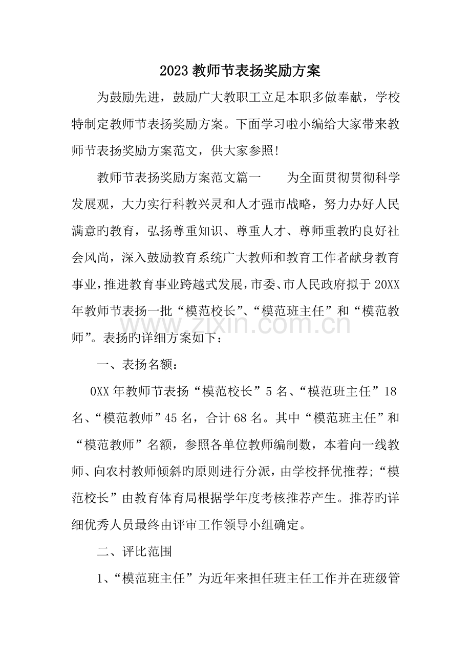 教师节表彰奖励方案.doc_第1页