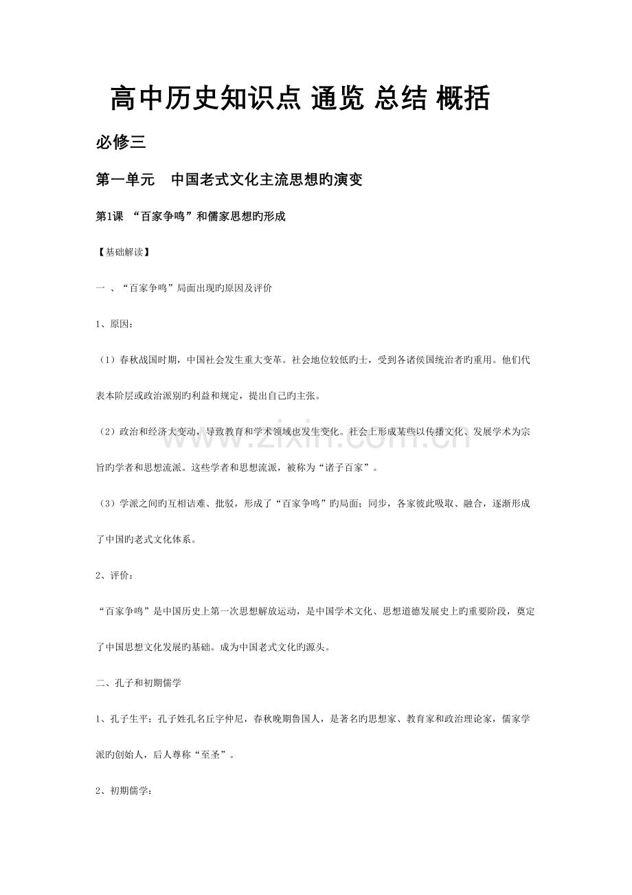 2023年高中历史知识点总结通览概括.doc_第1页