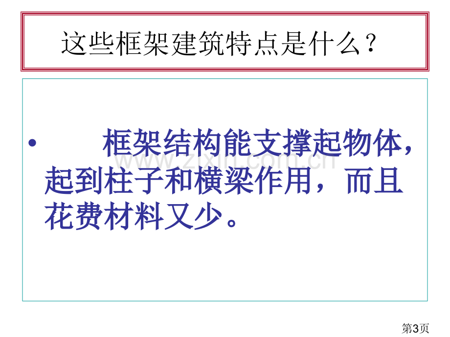 教科科学六年级上册做框架讲解省名师优质课获奖课件市赛课一等奖课件.ppt_第3页