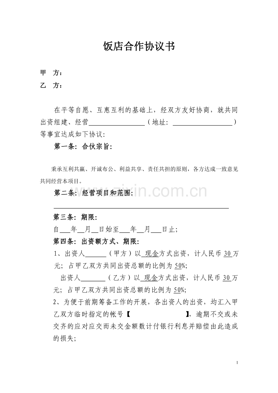 饭店合伙协议书.doc(1).doc_第1页