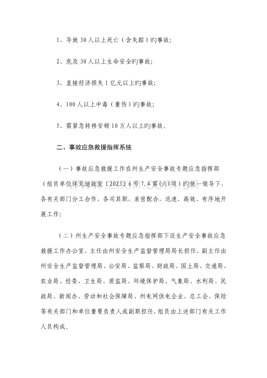 2023年迪庆藏族自治州生产安全事故专项应急预案.doc_第3页