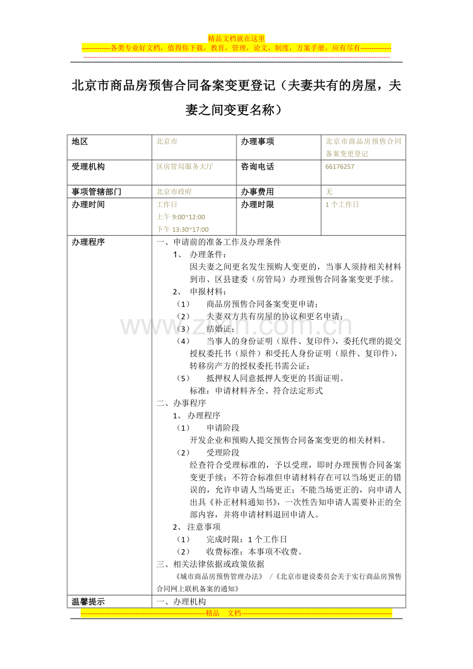 北京市商品房预售合同备案变更登记(夫妻共有的房屋-夫妻之间变更名称)-法务在线实用指南.doc_第2页