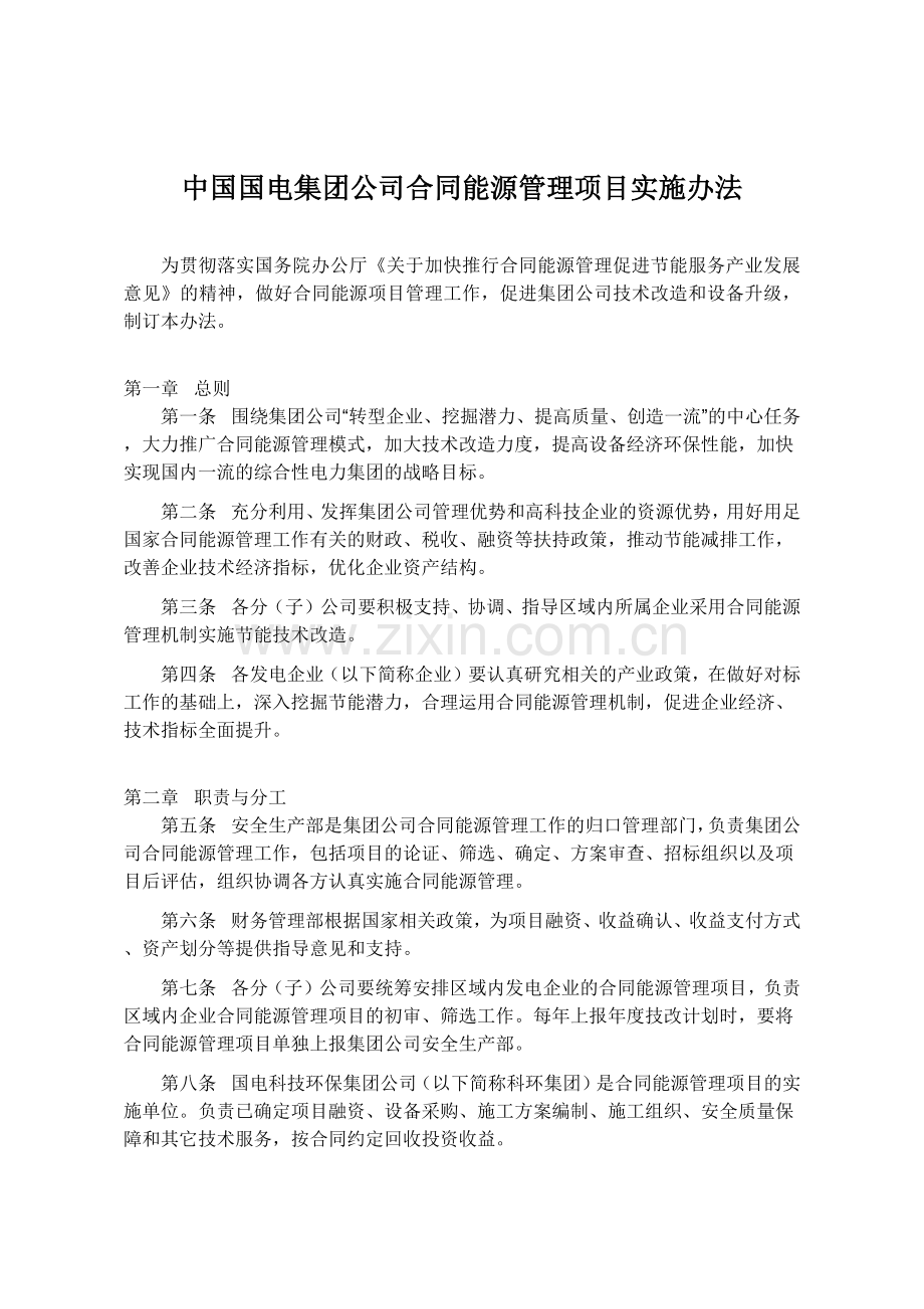 中国国电集团合同能源管理实施办法.docx_第1页