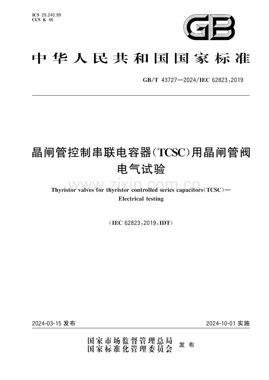 GB∕T 43727-2024 晶闸管控制串联电容器（TCSC）用晶闸管阀 电气试验.pdf_第1页