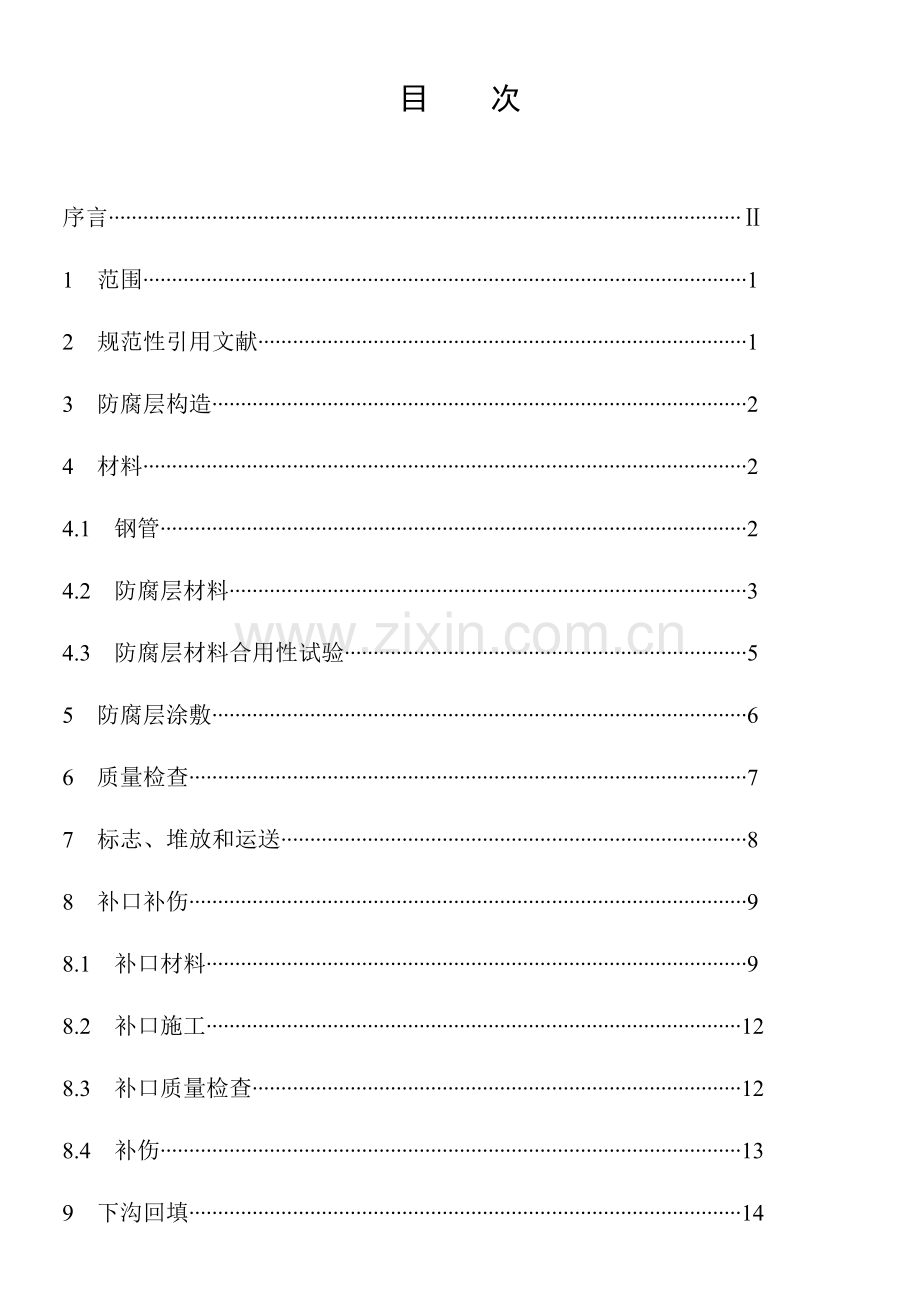 三层结构聚乙烯防腐层施工及验收规范详解.doc_第2页