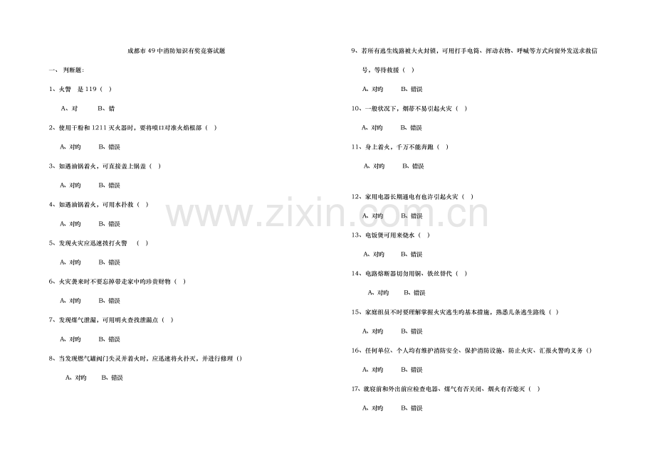 2023年中学生消防知识有奖竞赛试题.doc_第1页