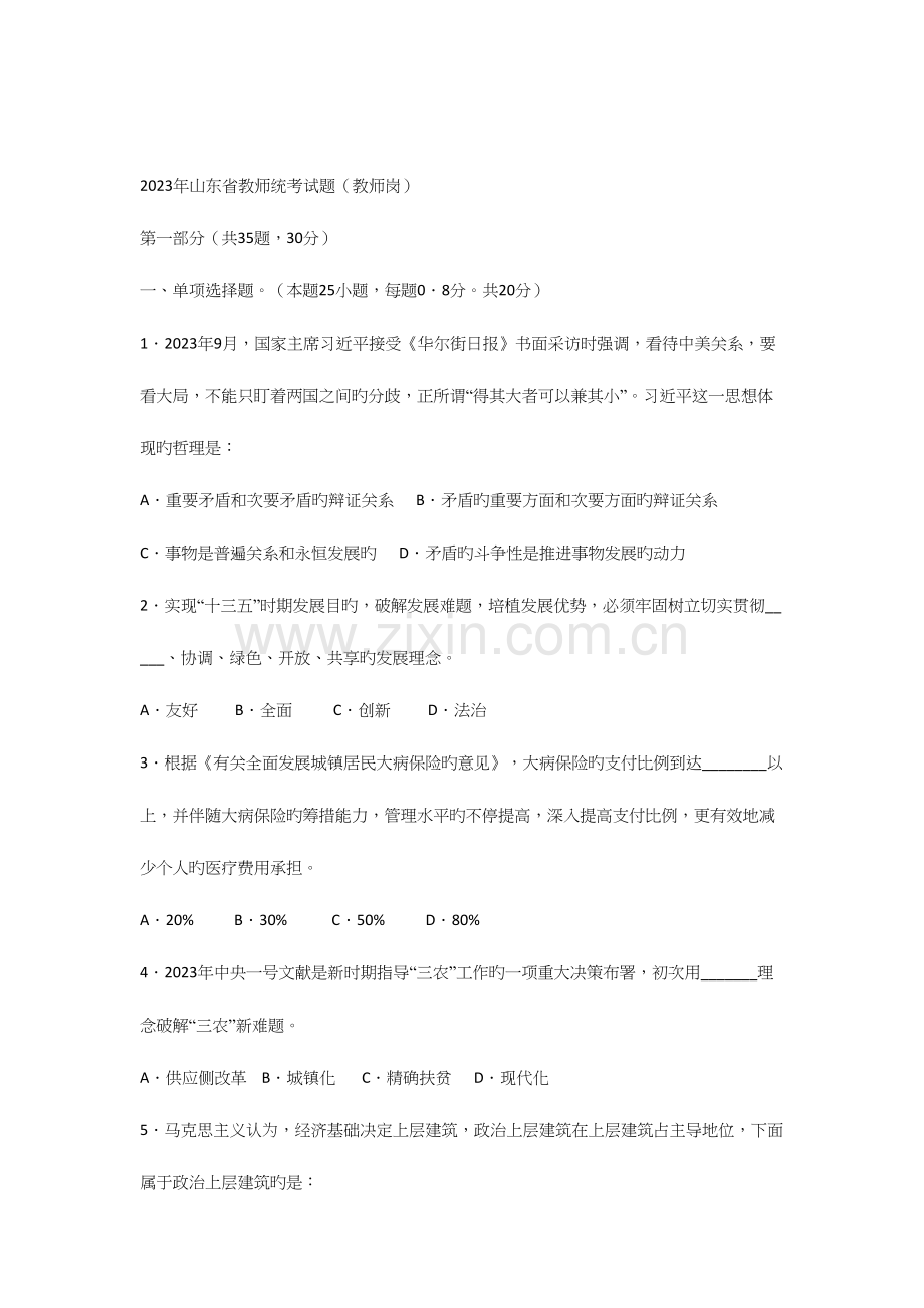 2023年山东教师招考真题.docx_第1页