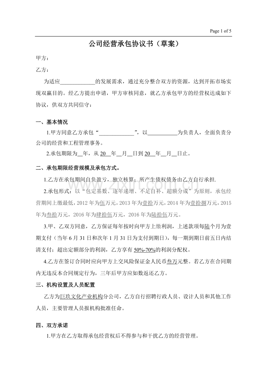 公司经营承包协议书(草案).doc_第1页