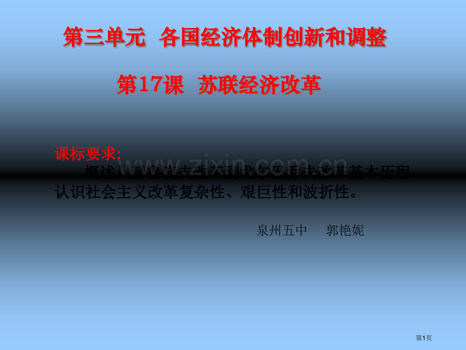 高中历史必修二3.17苏联的经济改革示范课市公开课一等奖省优质课赛课一等奖课件.pptx_第1页