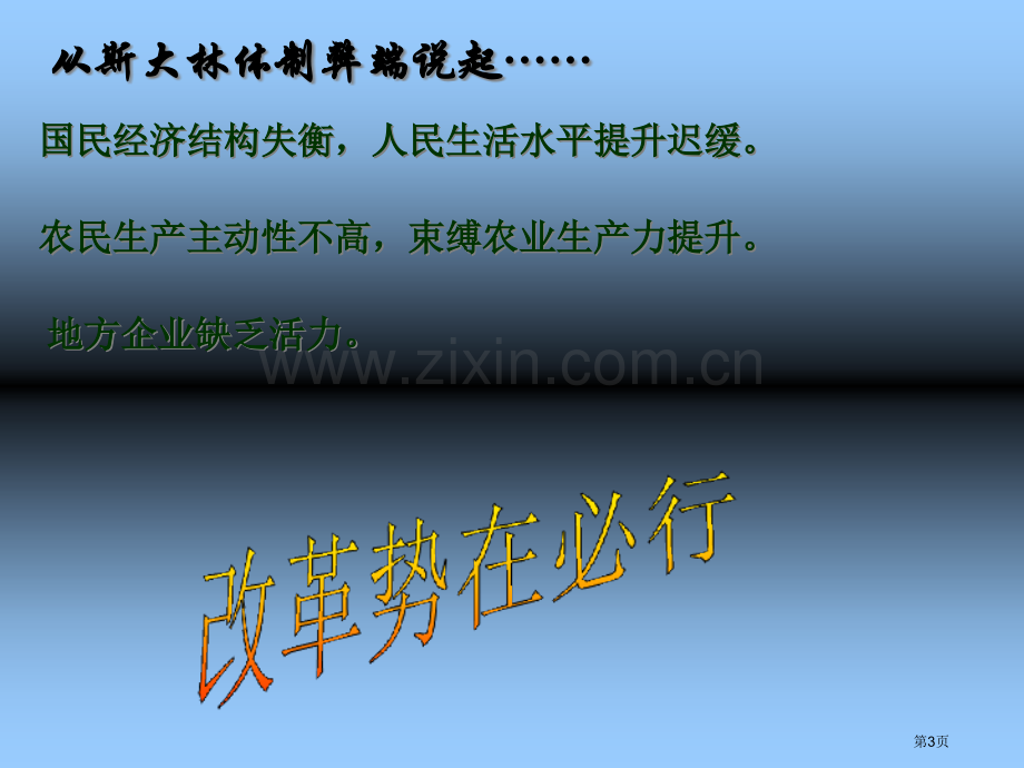 高中历史必修二3.17苏联的经济改革示范课市公开课一等奖省优质课赛课一等奖课件.pptx_第3页