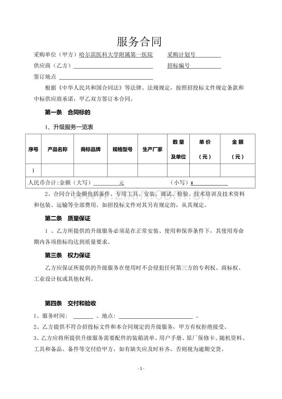 服务维保合同.docx_第1页