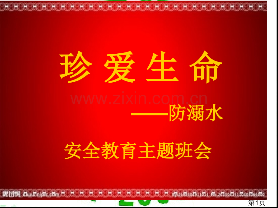 3防溺水安全主题班会PPT名师优质课获奖市赛课一等奖课件.ppt_第1页