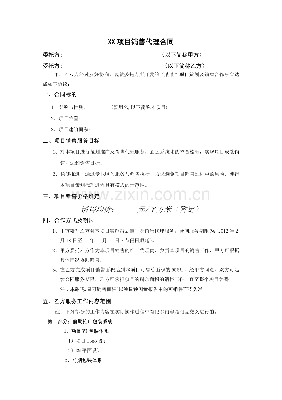 房产项目销售代理合同.doc_第1页