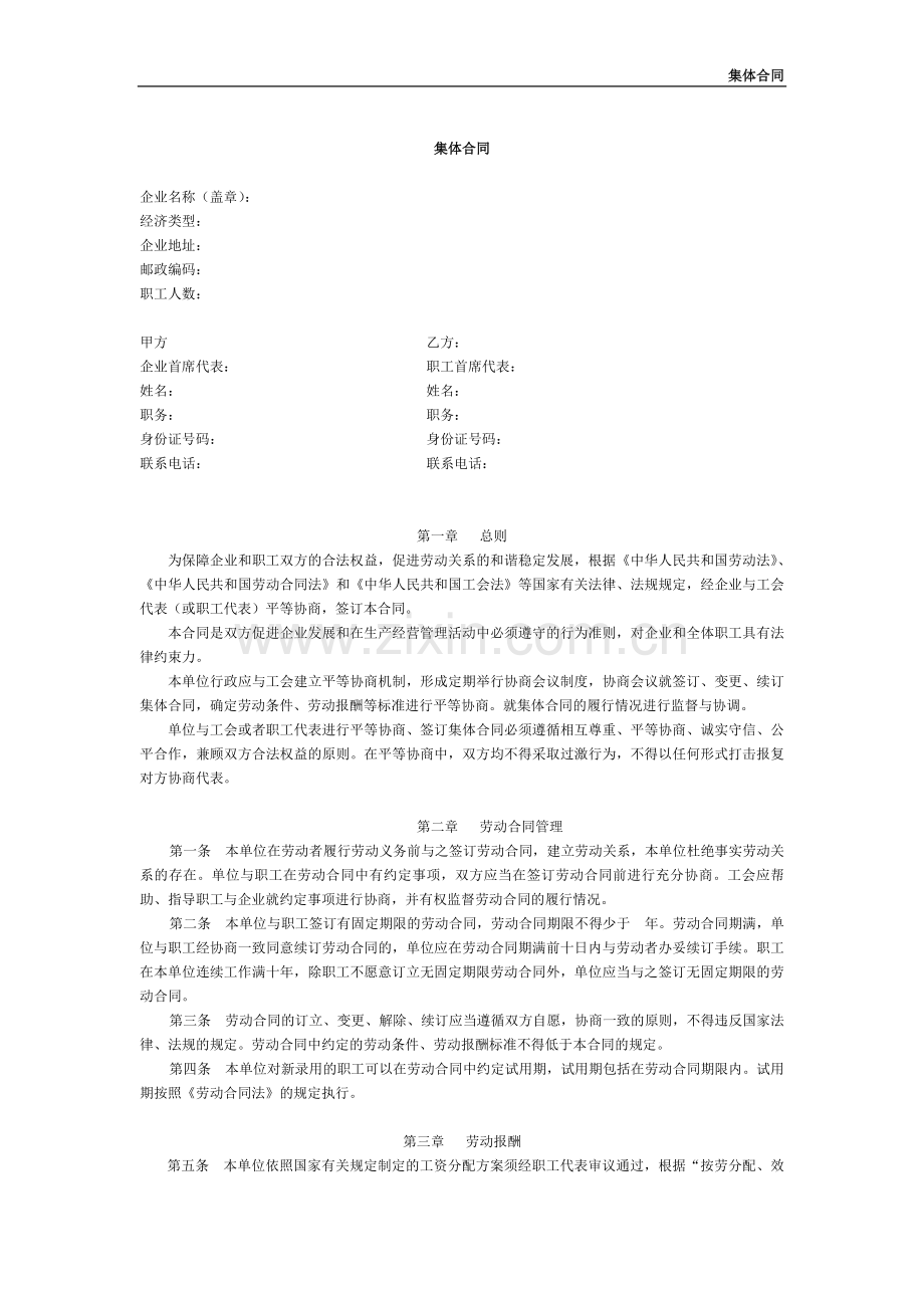 新《集体劳动合同》范本.doc_第1页