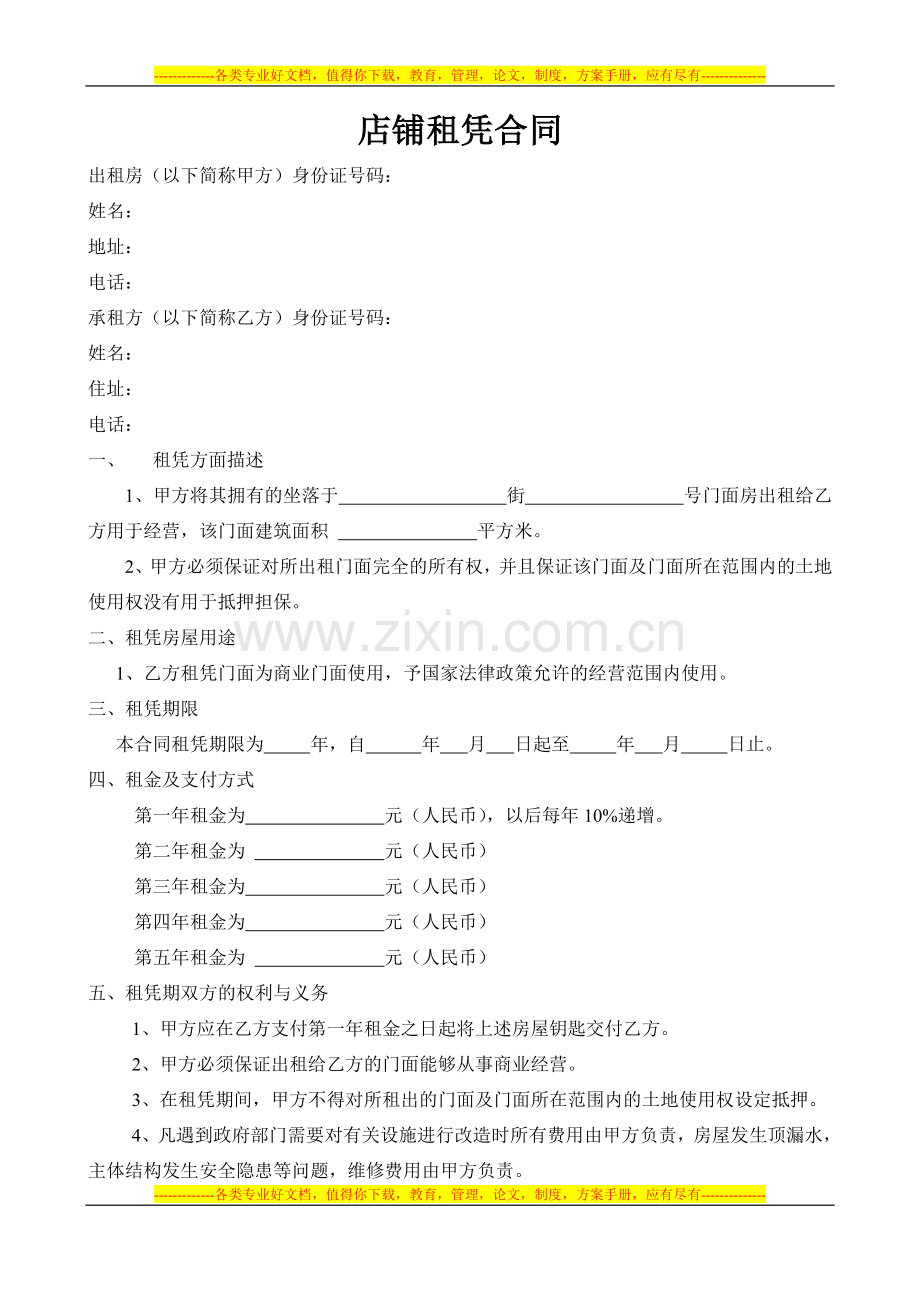 店铺租凭合同.doc_第1页