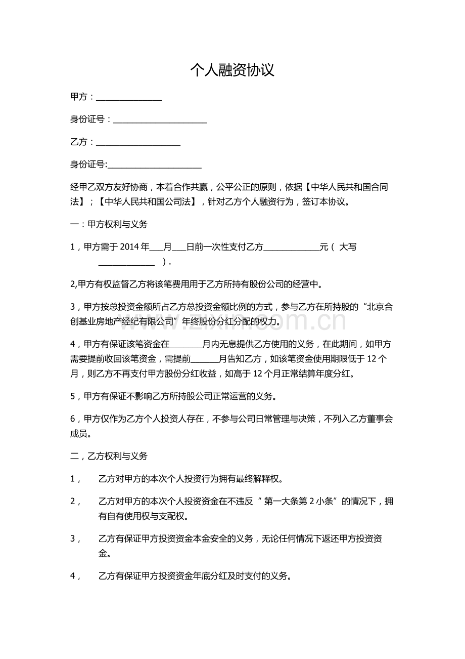 个人融资协议.doc_第1页