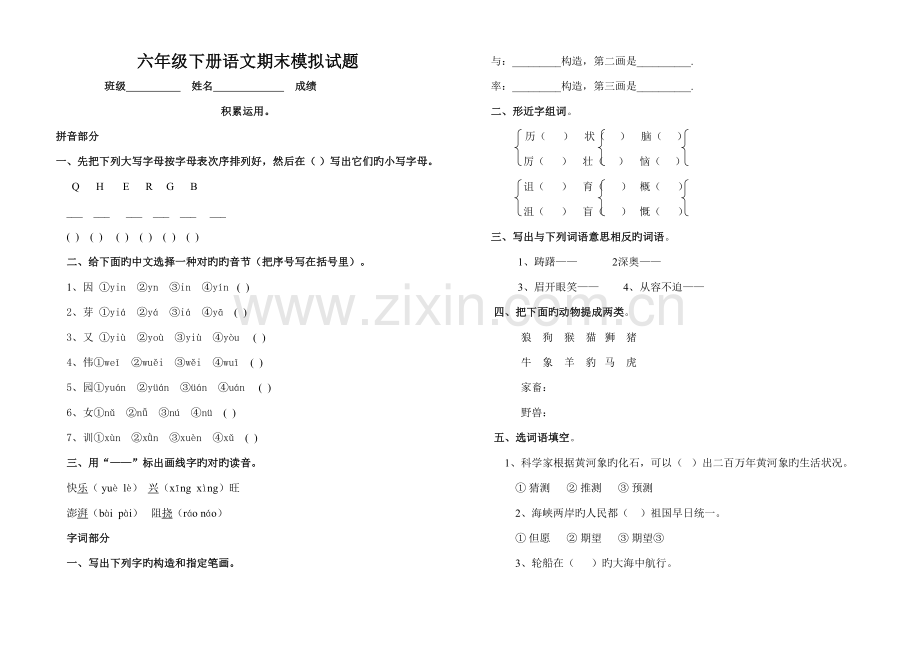 2023年六年级下册语文期末试卷之八.doc_第1页