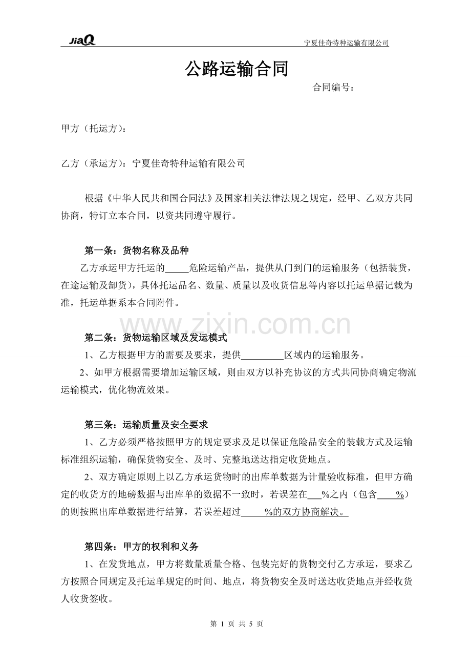 公路运输合同-承运方-(2)(1).doc_第1页