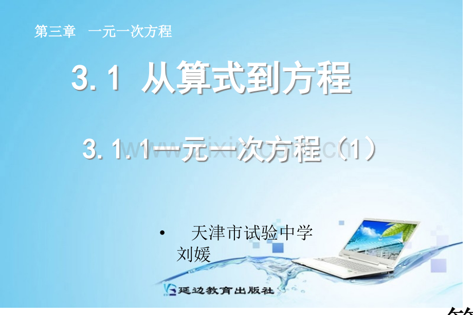 3.1.1--一元一次方程省名师优质课赛课获奖课件市赛课一等奖课件.ppt_第1页