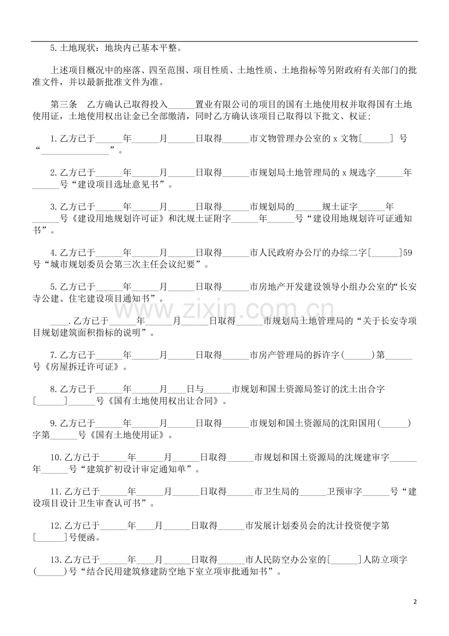 开发房地开发房地产协议范本的应用.doc_第2页