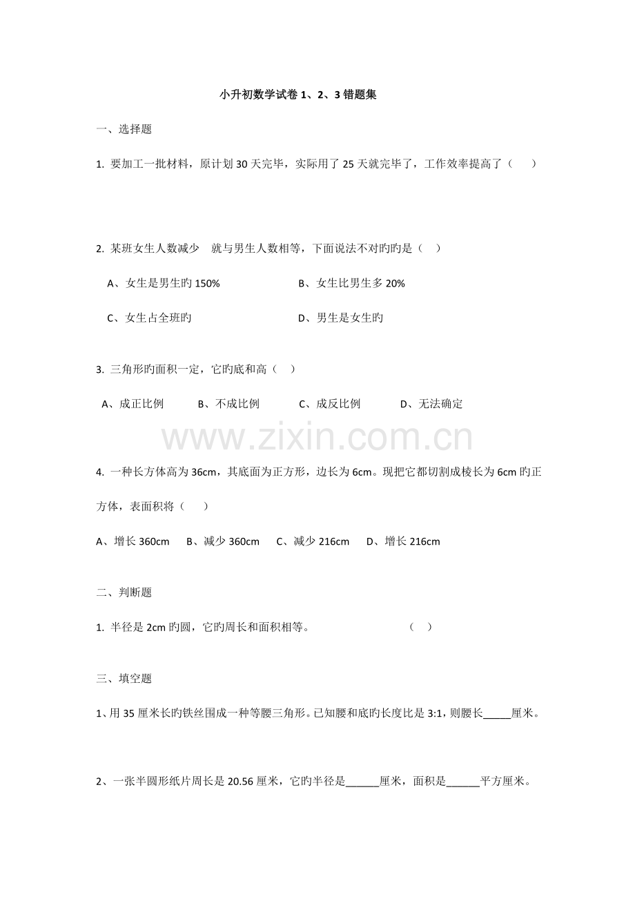 2023年小升初试卷错题集.doc_第1页