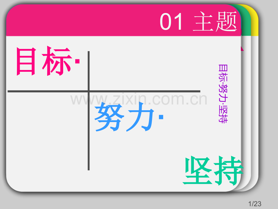 目标-努力-坚持-主题班会-开学班会省名师优质课赛课获奖课件市赛课百校联赛优质课一等奖课件.ppt_第1页