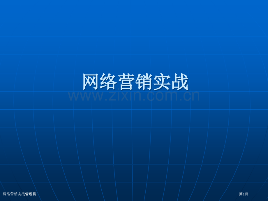 网络营销实战管理篇.pptx_第1页