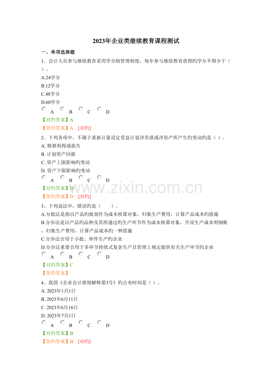 2023年企业类继续教育课程答案.docx_第1页