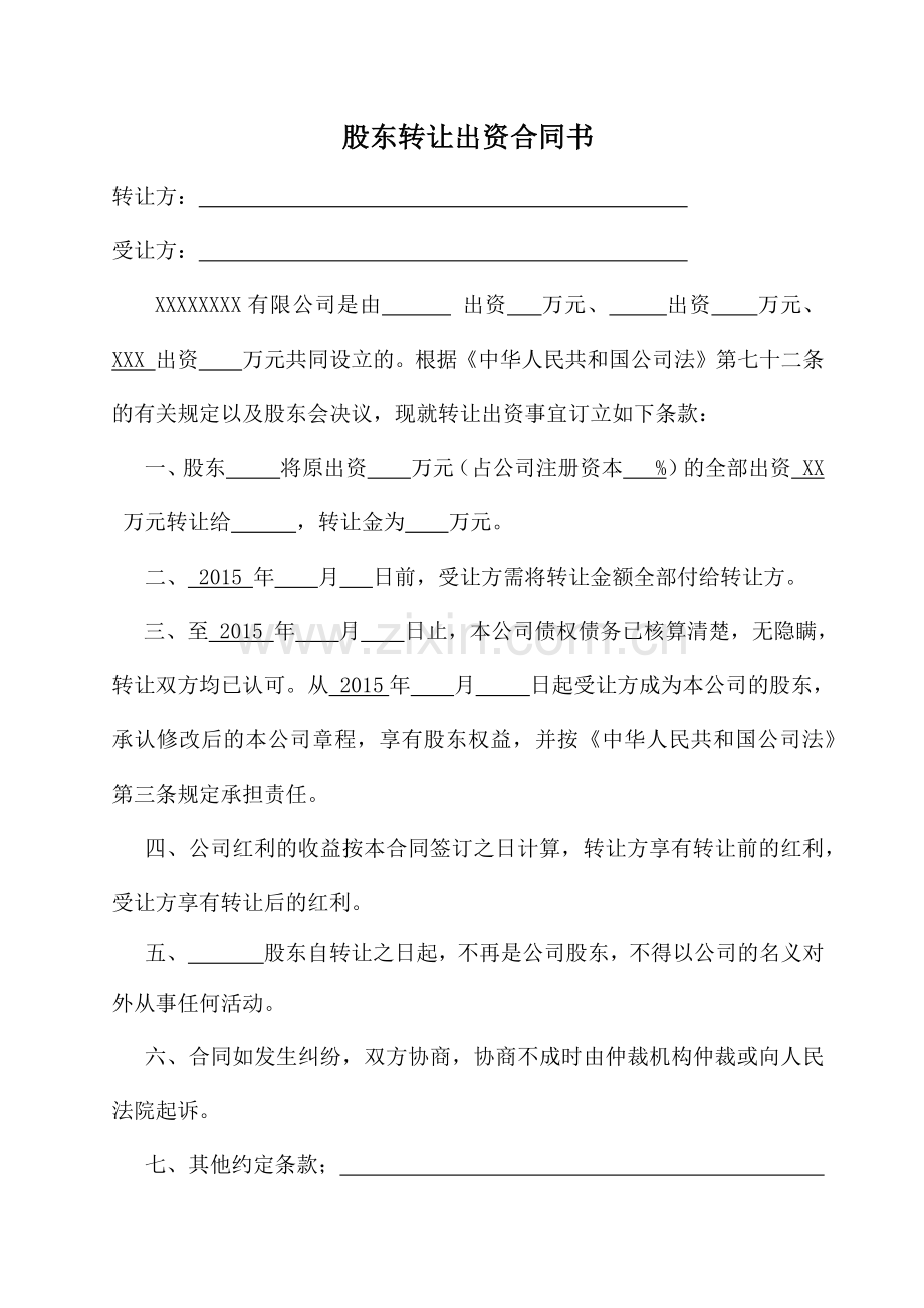 股东转让出资合同书(一式两份).docx_第1页