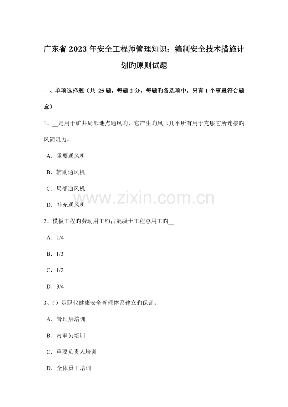 2023年广东省安全工程师管理知识编制安全技术措施计划的原则试题.docx_第1页