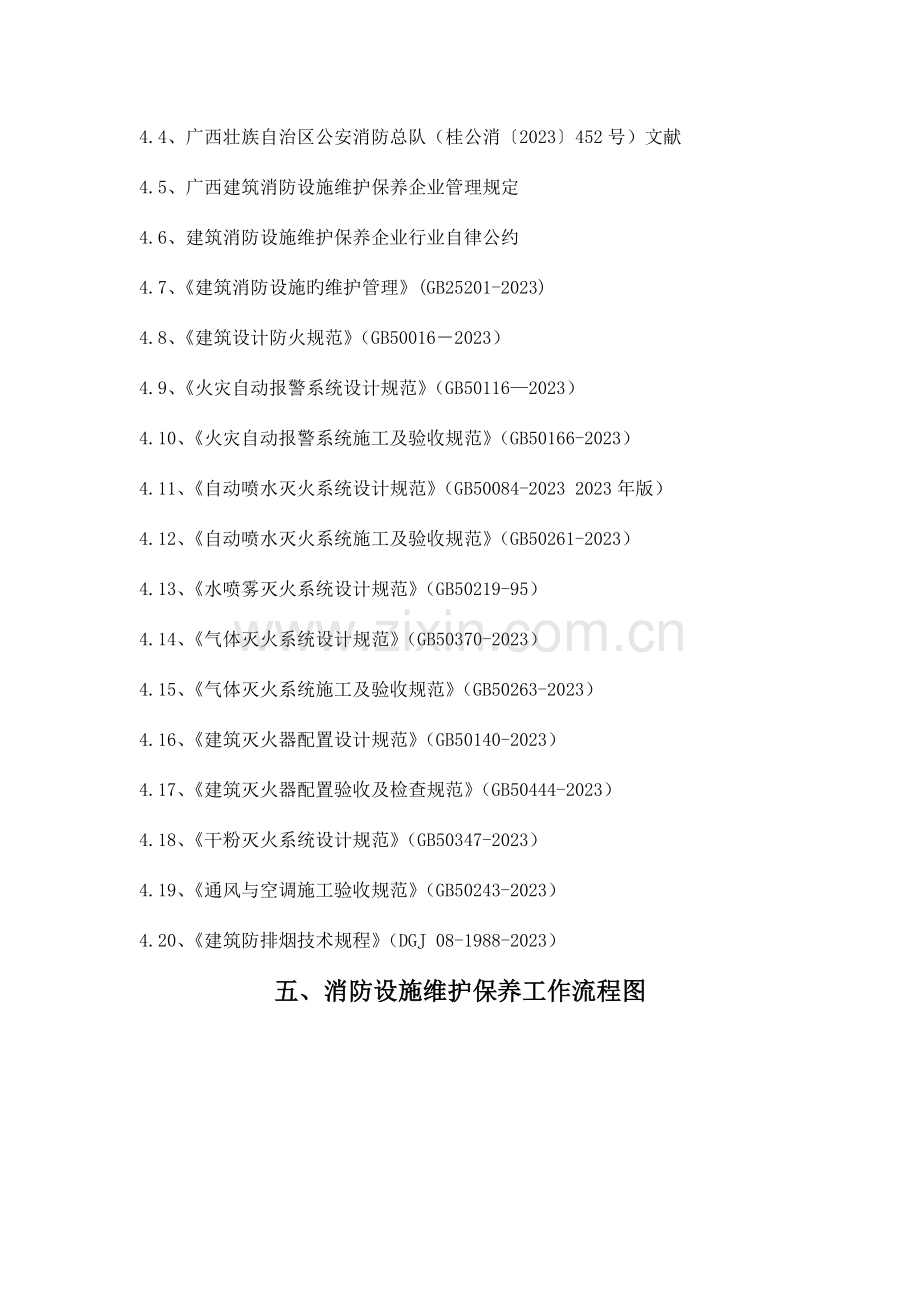 广西玉柴工会消防设施维保项目技术方案玉柴机器.doc_第2页