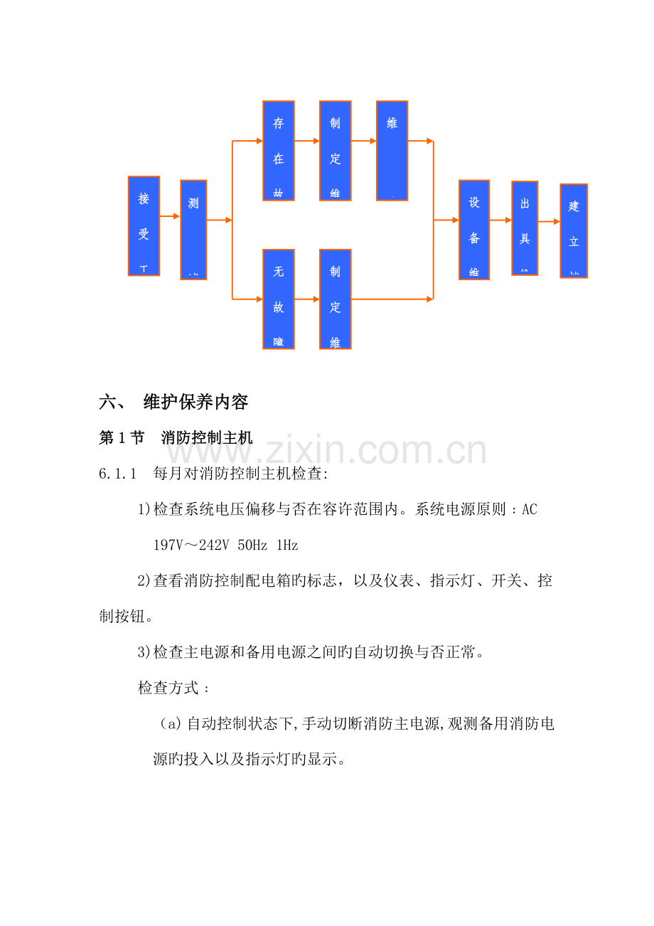 广西玉柴工会消防设施维保项目技术方案玉柴机器.doc_第3页