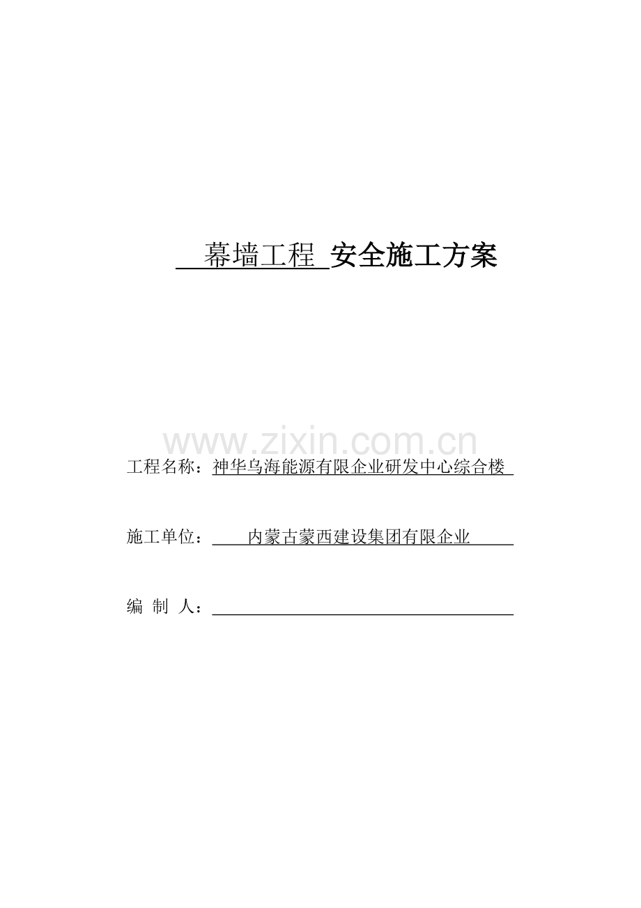 总定稿神华幕墙工程安全专项施工方案论证后修改.doc_第1页