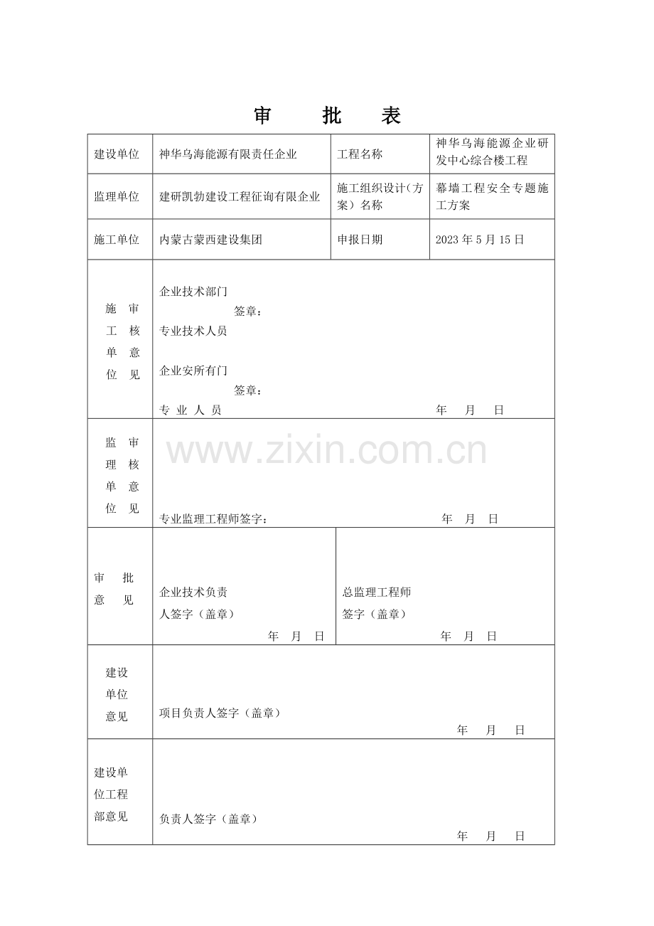 总定稿神华幕墙工程安全专项施工方案论证后修改.doc_第2页