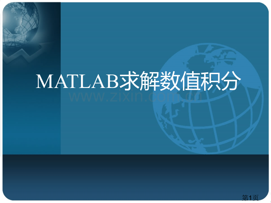 数值积分与matlab求解省名师优质课获奖课件市赛课一等奖课件.ppt_第1页