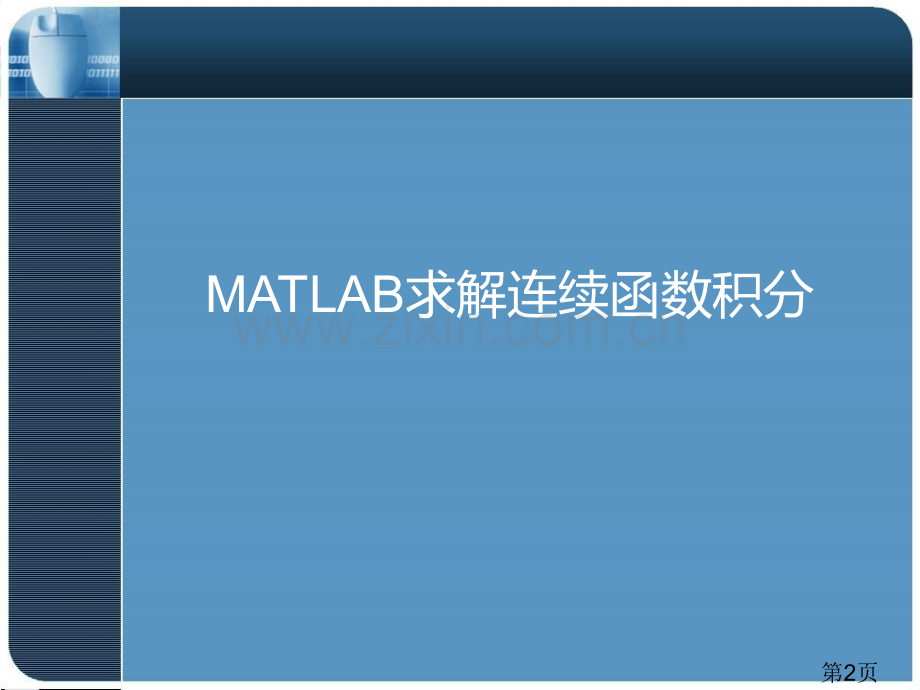 数值积分与matlab求解省名师优质课获奖课件市赛课一等奖课件.ppt_第2页