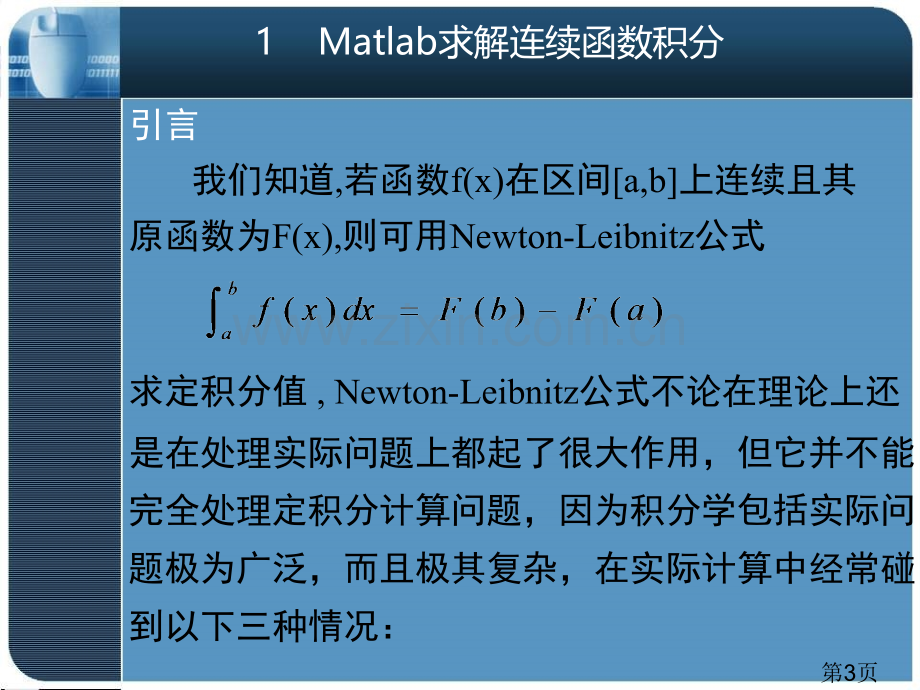 数值积分与matlab求解省名师优质课获奖课件市赛课一等奖课件.ppt_第3页