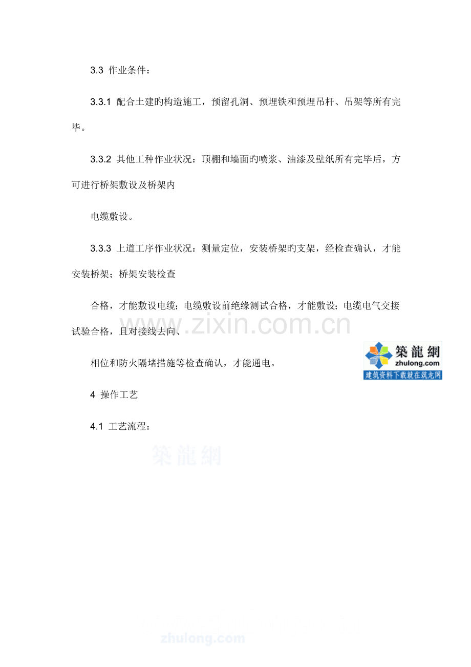 电缆桥架安装和桥架内电缆敷设工程施工工艺.doc_第3页